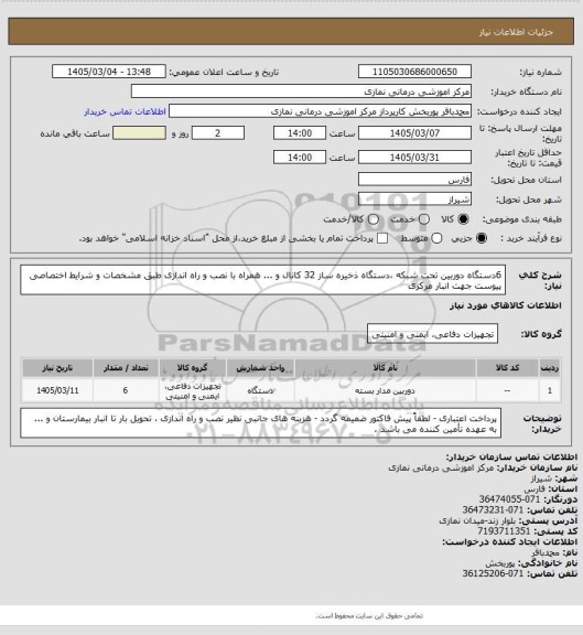 استعلام 6دستگاه دوربین تحت شبکه ،دستگاه ذخیره ساز 32 کانال و ... همراه با نصب و راه اندازی طبق مشخصات و شرایط اختصاصی پیوست جهت انبار مرکزی