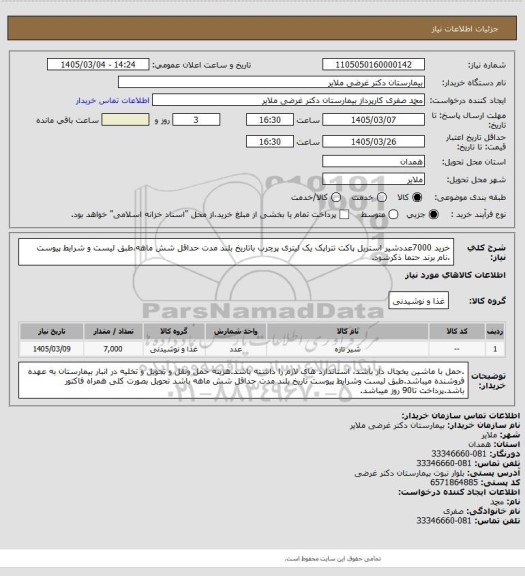استعلام خرید 7000عددشیر استریل پاکت تتراپک یک لیتری پرچرب باتاریخ بلند مدت حداقل شش ماهه،طبق لیست و شرایط پیوست ،نام برند حتما ذکرشود.