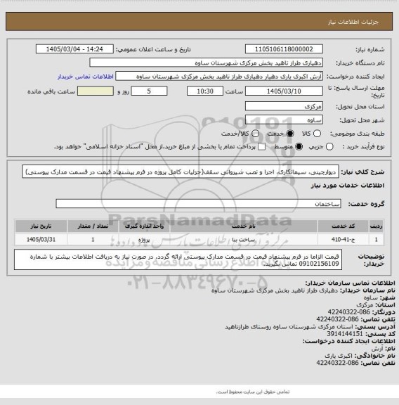 استعلام دیوارچینی، سیمانکاری، اجرا و نصب شیروانی سقف(جزئیات کامل پروژه در فرم پیشنهاد قیمت در قسمت مدارک پیوستی)