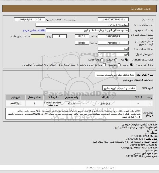 استعلام مایع مکمل چیلر طبق لیست پیوستی
