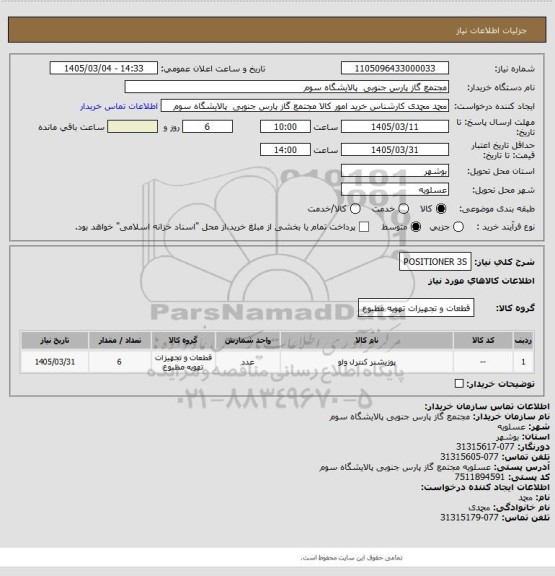 استعلام POSITIONER 3S