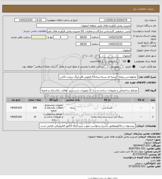 استعلام مخلوط شن ونمک کیسه ای بسته بندی10 کیلویی  6تن/ریگ درشت 10تن