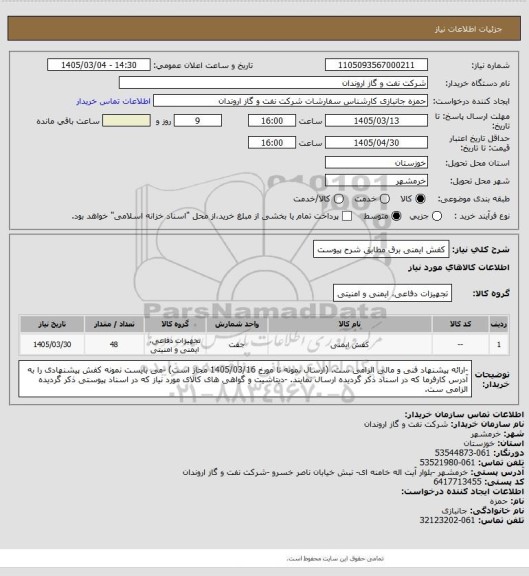 استعلام کفش ایمنی برق مطابق شرح پیوست