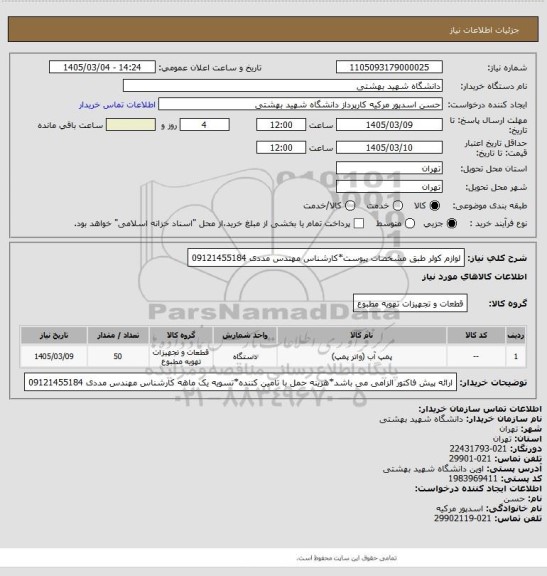 استعلام لوازم کولر طبق مشخصات پیوست*کارشناس مهندس مددی 09121455184