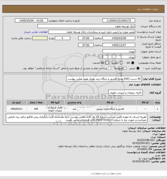 استعلام 40 دست (240 عدد) قاشق و چنگال برند یونیک طبق عکس پیوست