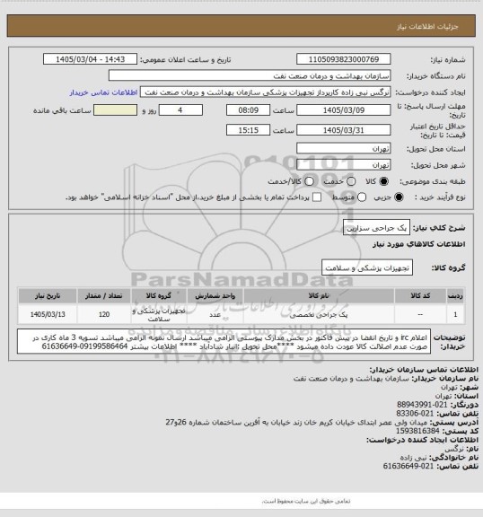 استعلام پک جراحی سزارین