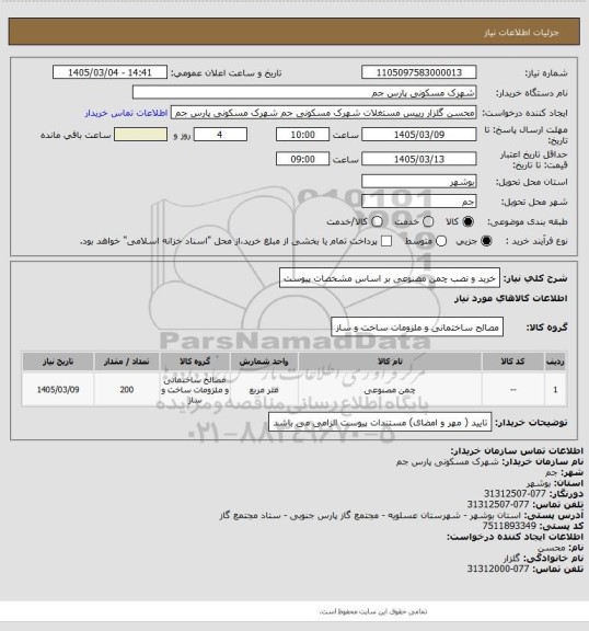 استعلام خرید و نصب چمن مصنوعی بر اساس مشخصات پیوست، سایت ستاد