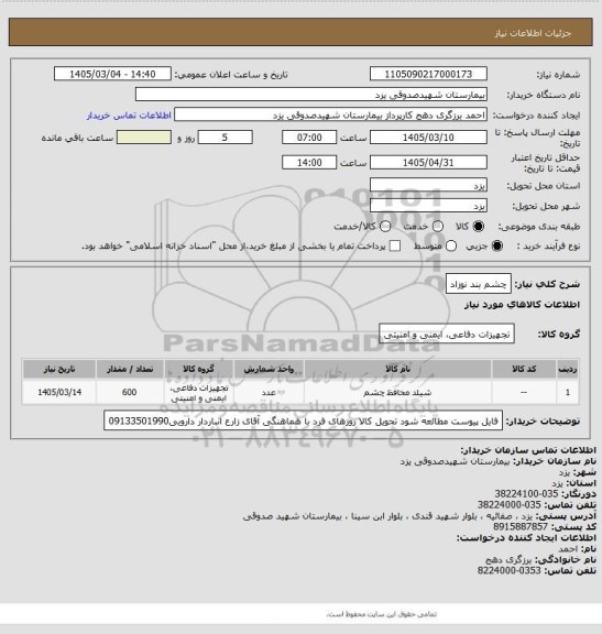 استعلام چشم بند نوزاد