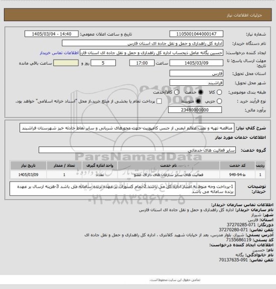 استعلام مناقصه تهیه و نصب علائم ایمنی از جنس کامپوزیت جهت محورهای شریانی و سایر نقاط حادثه خیز شهرستان فراشبند