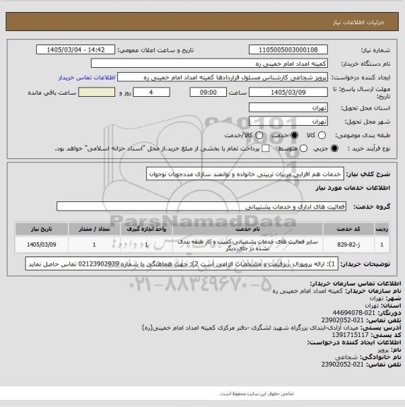 استعلام خدمات هم افزایی مربیان تربیتی خانواده و توانمند سازی مددجویان نوجوان، سایت ستاد