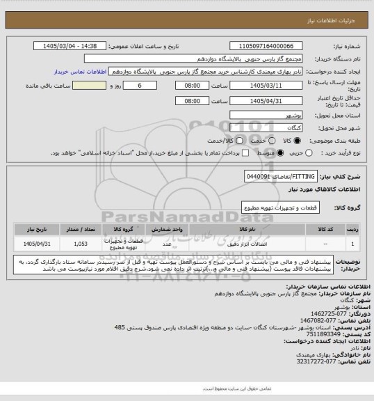 استعلام FITTING/تقاضای 0440091، سایت ستاد