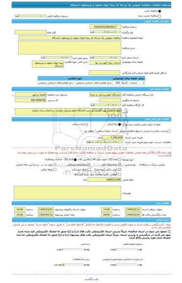 مناقصه مناقصه عمومی یک مرحله ای بیمه اموال منقول و غیرمنقول دانشگاه، سامانه تدارکات الکترونیکی دولت