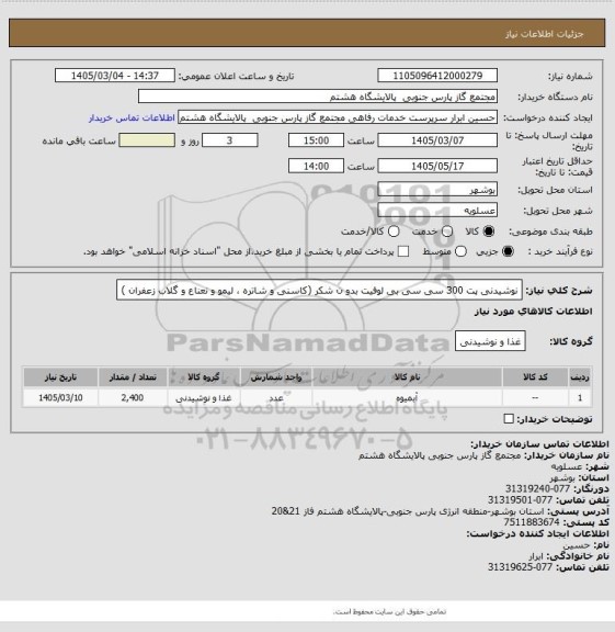 استعلام نوشیدنی  پت 300 سی سی بی لوفیت بدو ن شکر (کاسنی و شاتره ، لیمو و نعناع و گلاب زعفران )