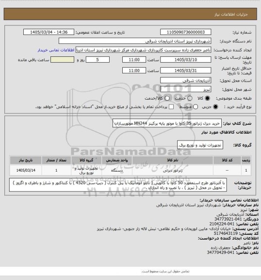 استعلام خرید دیزل ژنراتور 35 کاوا با موتور پایه پرکینز MN244 موتورسازان