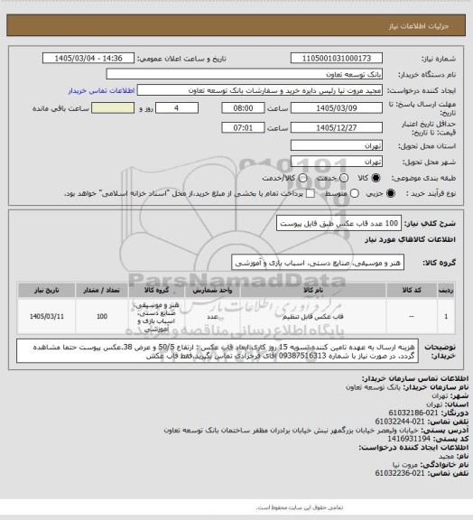 استعلام 100 عدد قاب عکس طبق فایل پیوست، سامانه ستاد