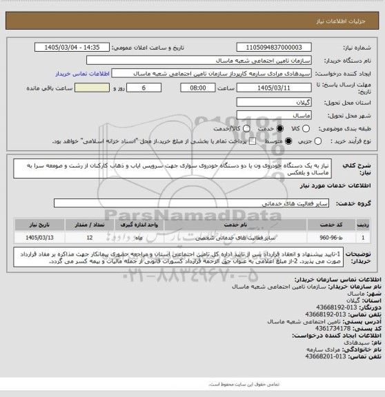 استعلام نیاز به یک دستگاه خودروی ون یا دو دستگاه خودروی سواری جهت سرویس ایاب و ذهاب کارکنان از رشت و صومعه سرا به ماسال و بلعکس