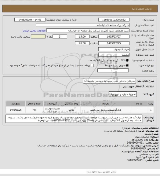 استعلام سرکابل داخلی سرد(مربوط به مهندس بازمحمدی)، سامانه تدارکات الکترونیکی دولت