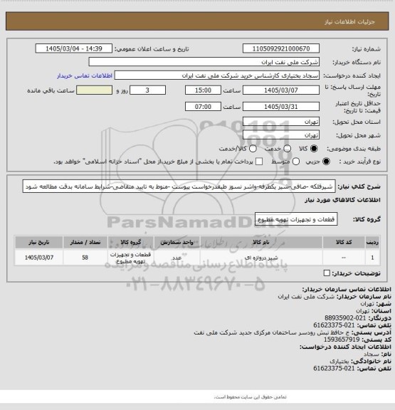 استعلام شیرفلکه -صافی-شیر یکطرفه-واشر ، سامانه ستاد