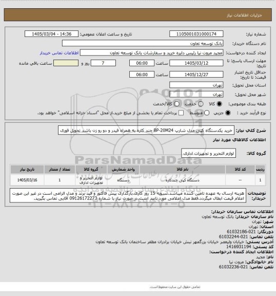 استعلام خرید یکدستگاه کپی مدل شارپ BP-20M24 چند کاره، سامانه تدارکات الکترونیکی دولت