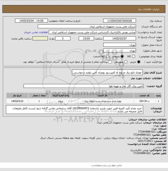 استعلام مونتاژ تابلو برق مربوط به کمپرسور بهمراه تأمین لوازم درخواستی