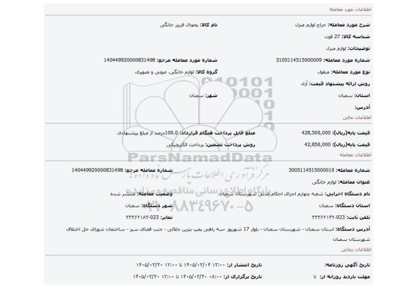 مزایده، لوازم منزل