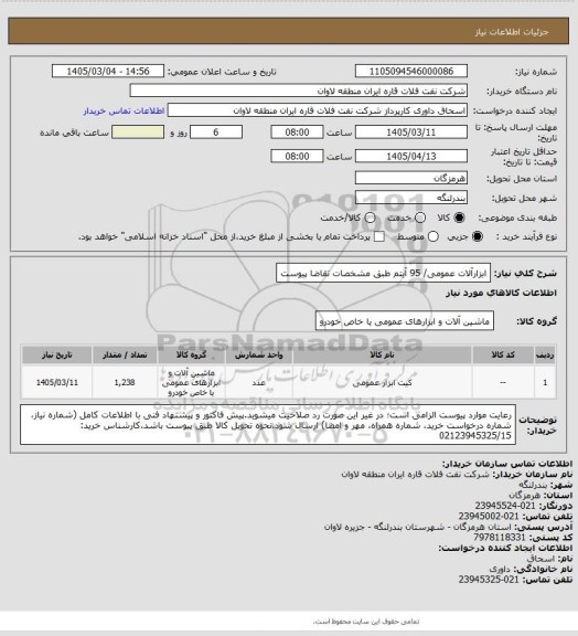 استعلام ابزارآلات عمومی/ 95 آیتم طبق مشخصات تقاضا پیوست