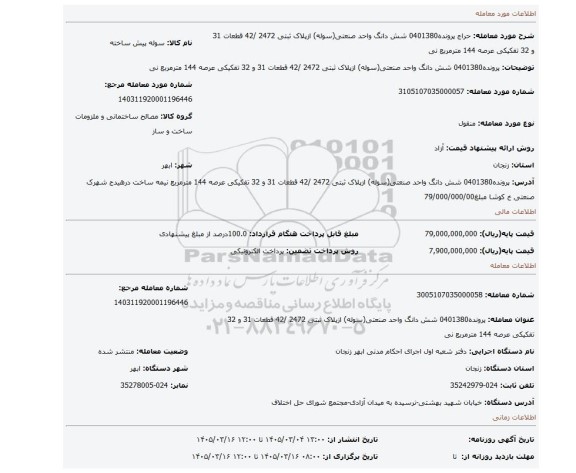 مزایده، پرونده0401380 شش دانگ واحد صنعتی(سوله) ازپلاک ثبتی 2472 /42 قطعات 31 و 32 تفکیکی عرصه 144 مترمربع نی