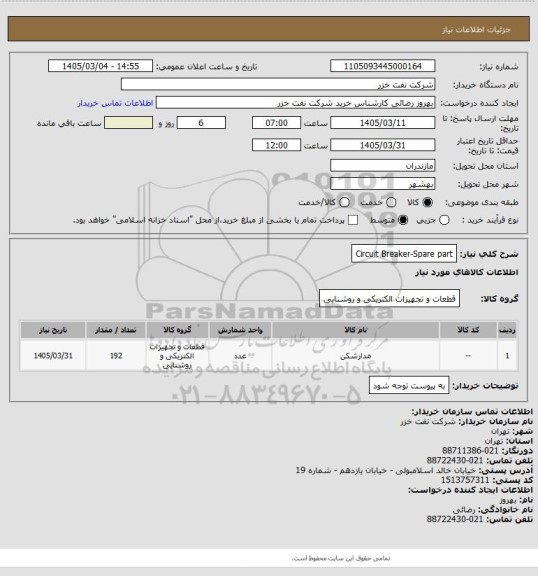 استعلام Circuit Breaker-Spare part