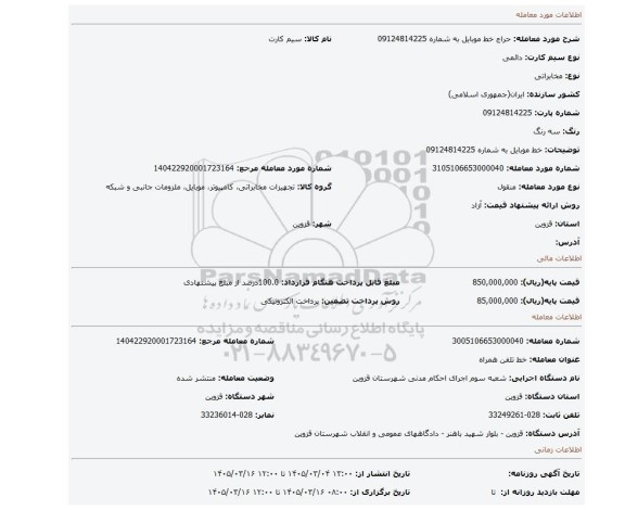 مزایده، خط موبایل به شماره 09124814225