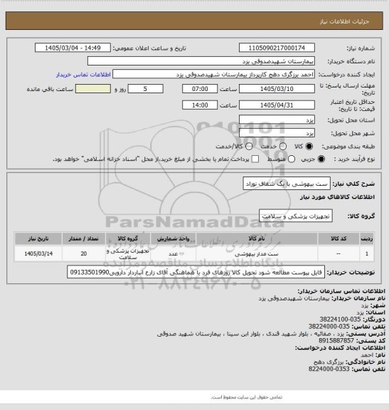 استعلام ست بیهوشی با بگ شفاف نوزاد