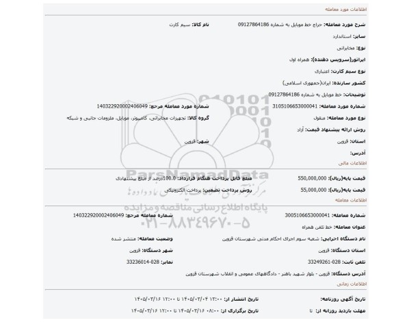 مزایده، خط موبایل به شماره 09127864186