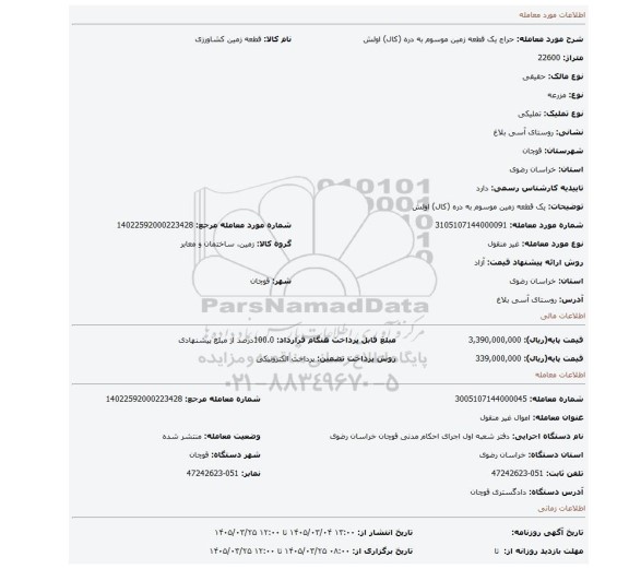 مزایده، یک قطعه زمین موسوم به دره (کال) اولش