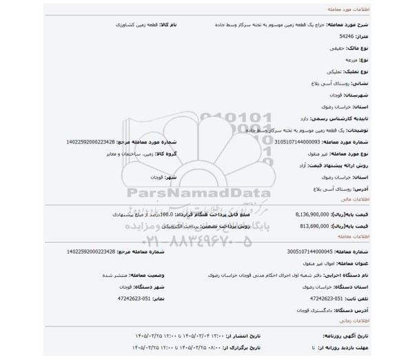 مزایده، یک قطعه زمین موسوم به تخته سرکار وسط جاده