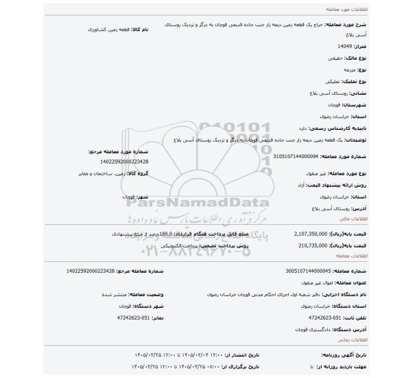 مزایده، یک قطعه زمین دیمه زار جنب جاده قدیمی قوچان به درگز و نزدیک روستای آسی بلاغ