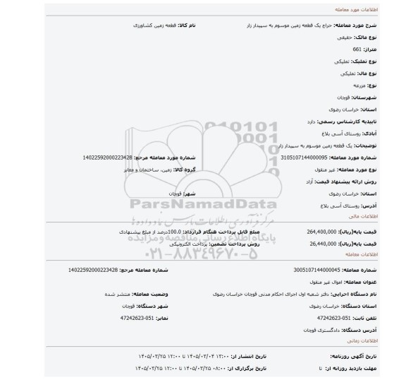 مزایده، یک قطعه زمین موسوم به سپیدار زار