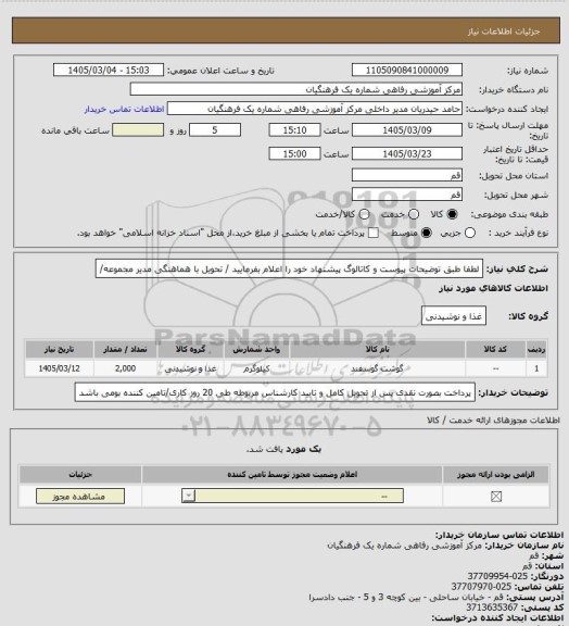 استعلام  لطفا طبق توضیحات پیوست و کاتالوگ پیشنهاد خود را اعلام بفرمایید / تحویل با هماهنگی مدیر مجموعه/