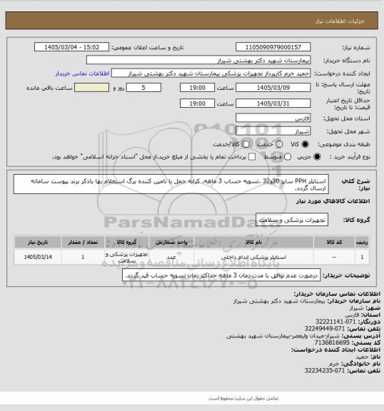 استعلام استاپلر PPH   سایز 30و32 .تسویه حساب 3 ماهه. کرایه حمل با تامین کننده برگ استعلام بها باذکر برند پیوست سامانه ارسال گردد.