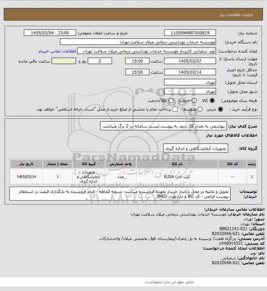استعلام بیوشمی به تعداد 28 ردیف به پیوست لیست سامانه در 2 برگ میباشد.