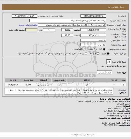 استعلام کره