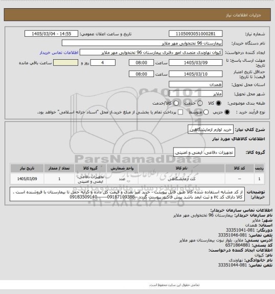استعلام خرید لوازم ازمایشگاهی