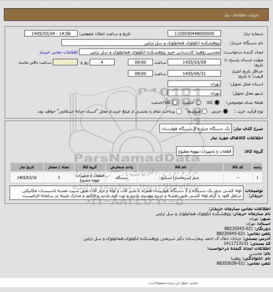 استعلام یک دستگاه چیلر و 3 دستگاه هوارسان