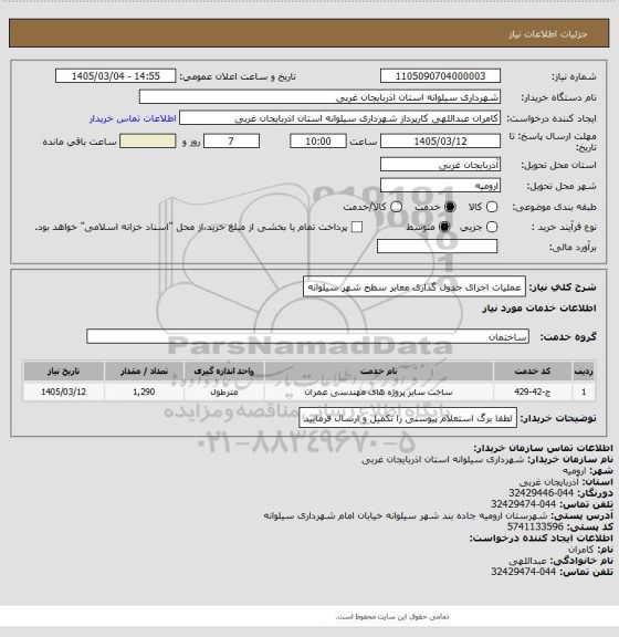 استعلام عملیات اجرای جدول گذاری معابر سطح شهر سیلوانه