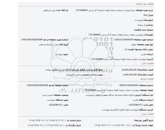 مزایده،  مرودشت خیابان سعدی کوچه شماره 3 کد پستی 7371966849