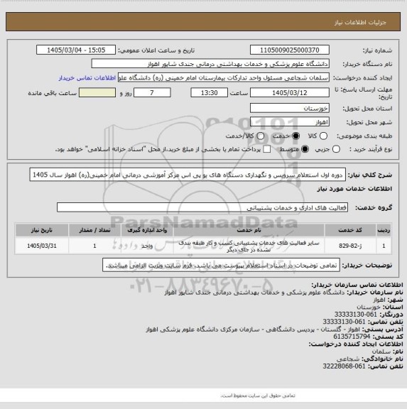 استعلام دوره اول استعلام سرویس و نگهداری دستگاه های یو پی اس مرکز آموزشی درمانی امام خمینی(ره) اهواز سال 1405