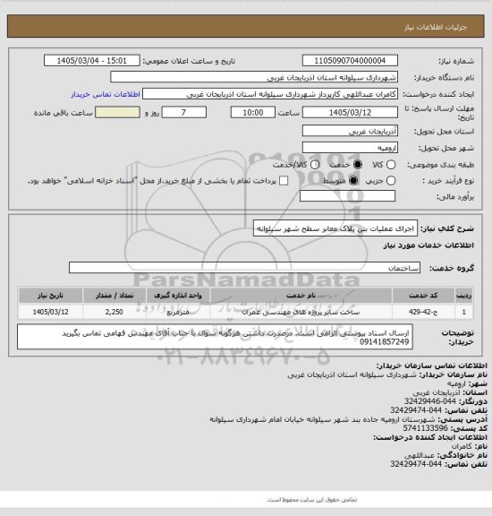 استعلام اجرای عملیات  بتن پلاک معابر سطح شهر سیلوانه