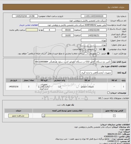 استعلام تأمین دو دستگاه رگلاتور CO2 در دستگاه انکوباتور کشت سلول هماهنگی 09122955884