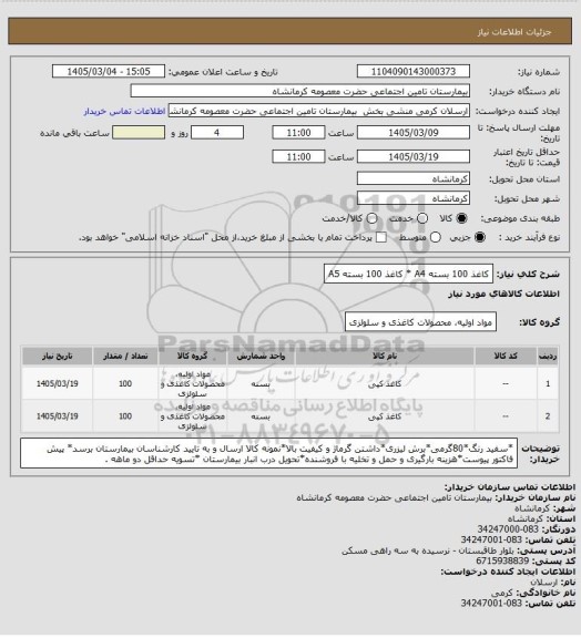 استعلام کاغذ 100 بسته  A4 * کاغذ 100 بسته A5
