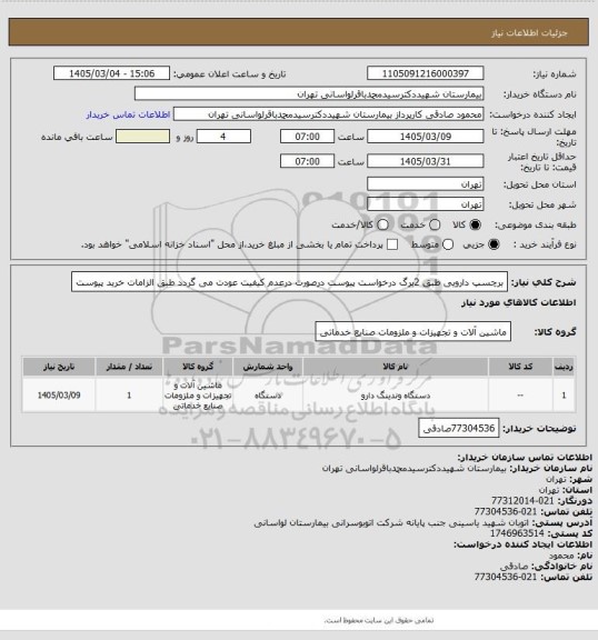 استعلام برچسپ دارویی طبق 2برگ درخواست پیوست درصورت درعدم کیفیت عودت می گردد طبق الزامات خرید پیوست