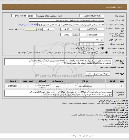 استعلام صفحه پلیت کوتر تک لبه بزرگسال1000عدد و اطفال تک لبه200عدد.ایرانی دارای آیمدوIRCونمایندگی فروش.پرداخت2تا3ماهه.هزینه ارسال بافروشنده.تاریخ بالا