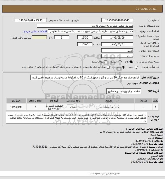 استعلام اپراتور چیلر هوا خنک 80 تن آب و گاز با موتور اسکرال 80 تن امیکون/ هزینه ارسال بر عهده تامین کننده